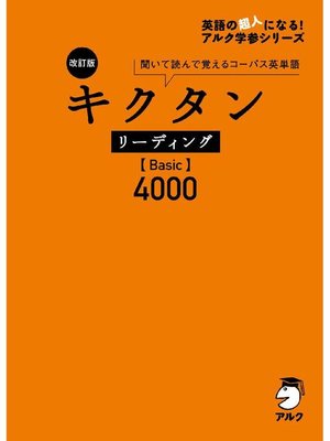 cover image of [音声DL付]改訂版 キクタン リーディング【Basic】4000: 本編